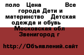 Dolce gabbana поло › Цена ­ 1 000 - Все города Дети и материнство » Детская одежда и обувь   . Московская обл.,Звенигород г.